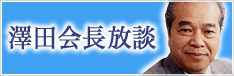澤田会長放談