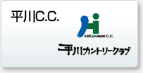 平川カントリークラブ