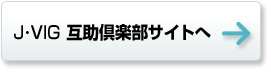 J・VIG 互助倶楽部サイトへ