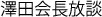 澤田会長放談