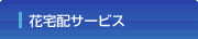 花宅配サービス