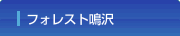 フォレスト鳴沢