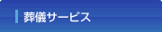 葬儀サービス