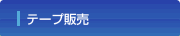 テープ販売