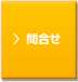 問合せ