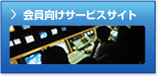 会員向けサービスサイト