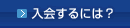 入会するには？