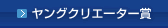 ヤングクリエーター賞