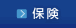 保険