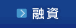 融資
