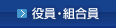 役員・組合員一覧