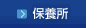 保養所