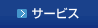 サービス