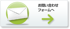お問い合わせフォームへ