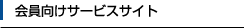 会員向けサービスサイト