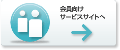 会員向けサービスサイトへ