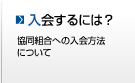 入会するには? -協同組合への入会方法について- 入会するには?