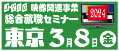 総合就職セミナー・東京