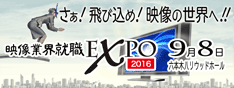 映像業界就職EXPO2016