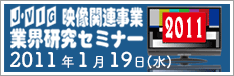 映像関連事業 業界研究セミナー 2011