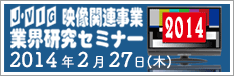 映像関連事業 業界研究セミナー 2014