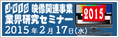 映像関連事業 業界研究セミナー 2015