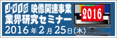 映像関連事業 業界研究セミナー 2016