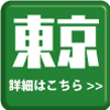 東京の詳細はこちら