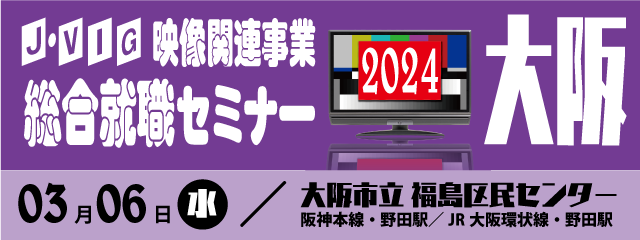 映像業界総合就職セミナー2024大阪