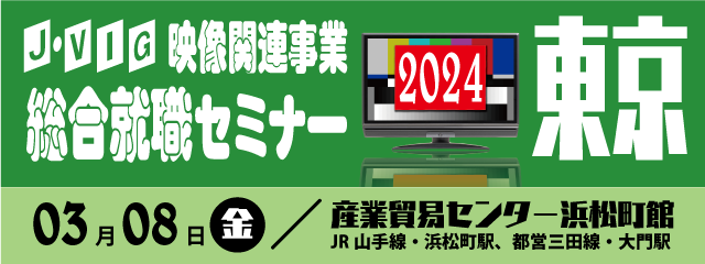 映像業界総合就職セミナー2024東京