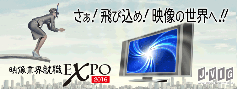 映像業界就職EXPO2016