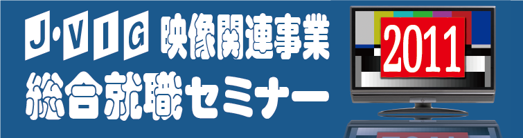 映像業界総合就職セミナー2011