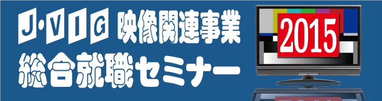 映像業界総合就職セミナー2015