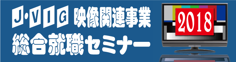 映像業界総合就職セミナー2018