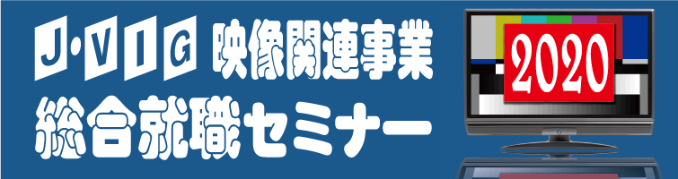 映像業界総合就職セミナー2020