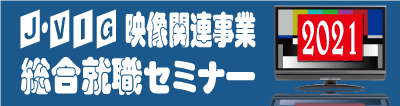 映像業界総合就職セミナー2021