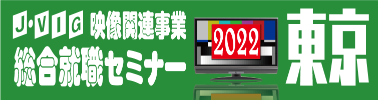 映像業界総合就職セミナー2022・東京