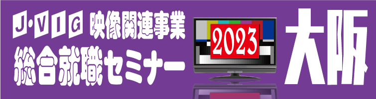 映像業界総合就職セミナー2023・大阪