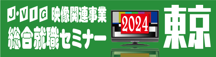 映像業界総合就職セミナー2024・東京