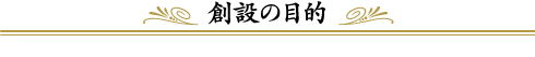 創設の目的