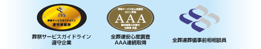 葬祭サービスガイドライン遵守企業、全葬連安心度調査AAA連続取得、全葬連葬儀事前相相談員