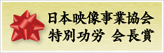 日本映像事業協会特別功労会長賞