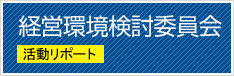 経営環境検討委員会