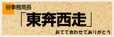 谷事務局長「東奔西走」おてて合わせてありがとう