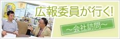 広報委員が行く〜会社訪問〜