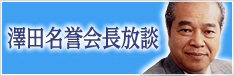 澤田会長放談