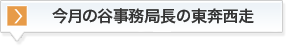 谷事務局長の東奔西走