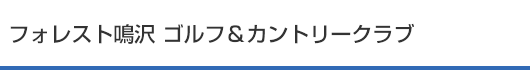 フォレスト鳴沢 ゴルフ＆カントリークラブ