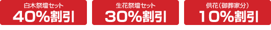 白木祭壇セット40%割引、生花祭壇セット30%割引、供花（御葬家分）15%割引