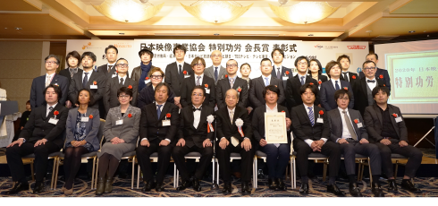 日本映像事業協会 特別功労 会長賞 第6回授与式